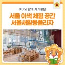 서울새활용플라자에서 만나는 새활용 체험 ♻️ | 장마철 아이와 가기 좋은 서울 실내 나들이