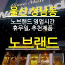 노브랜드 울산범서점 이미지