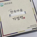 전주한옥마을기정떡