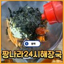 짱나라24시해장국 | [방학] 한식 가성비의 최고봉 짱나라 24시 해장국 맛집 내돈내산 솔직 후기
