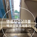 백조 | 명품 사각싱크볼 백조깜포르테 후기