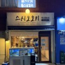 마선생국밥부산서면점 | [부산] 전포 후토마끼 맛집 스시오오키