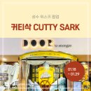 커티샥헤어 | [1월 팝업 🥂] 위스키 커티삭Cutty Sark 두번째 팝업스토어 방문후기 (GS25 도어투성수)