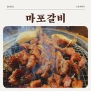 마포돼지갈비 | 수내역맛집 마포갈비, 돼지갈비 돼지껍데기 솔직후기