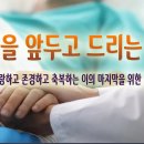 임종을 앞두고 드리는 기도. txt＜사랑하고 존경하고 축복하는 이의 마지막을 위한 기도＞ 이미지