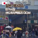 참치팩토리 | 기타큐슈 혼자 여행 맛집 탄가시장 모노레일 샌드위치팩토리 OCM
