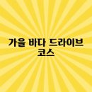 가을코스 이미지