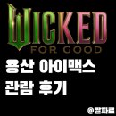 맥스굿 | 위키드: 포 굿 용아맥 후기- 굳이 아이맥스로 볼 필요가 있나?