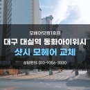 아이위시헤어 | 대구샷시모헤어 교체 대실역 동화아이위시 아파트 시공 후기