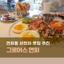 난바우동 연희점 | 연희동브런치 맛집 그로어스 :: 서니 사이드 업에 베이컨 해치운 후기