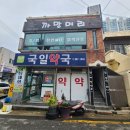 국일미용실