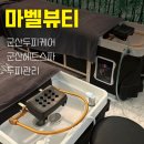 군산두피케어 마벨뷰티 헤드스파 후기