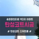 송파파인타운8단지.9단지 | 송파 탄성코트 송파파인타운9단지 아파트 베란다 결로방지페인트 시공