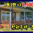 [전원주택 급매물] 1억2천만원 =) 9,500만원 ■ 탁트인 전망~ 남향 전원주택 ■ (8299) 이미지