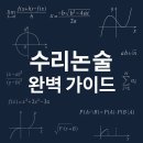 논리논술