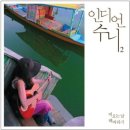 바닥이 빛나는 것들을 업고 - 인디언 수니 이미지