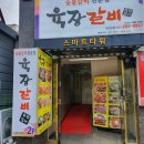 육장갈비 이미지