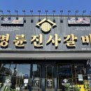 명륜진사갈비군산본점 | 명륜진사갈비 군산본점 / 군산 회식 추천, 내돈내산