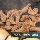 금정슈퍼 | 전주 삼천동 삼겹살 맛집 금정돼지 삼천점
