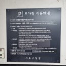 잠원동방음언덕형공영주차장 이미지