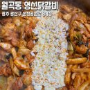 월곡동28 | 광주 월곡동 맛집 추천 닭갈비만 28년 경력 영선닭갈비 방문 리뷰