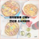 피자알볼로 미아길음점 | 쟌슨빌 소시지피자 피자알볼로 신메뉴 프로모션