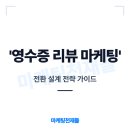 팔리는 브랜드 경험을 만드는 데이터 마케팅 | 영수증 리뷰 마케팅 체험단 100개보다 중요한 전환 설계 전략