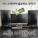 스톤힐 | 스톤힐 모니터 받침대 데스크테리어 내돈내산 후기