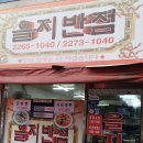 을지반점