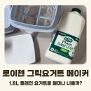 로이첸 그릭요거트 메이커 후기 | 직접 만들어보고 느낀 내돈내산 후기 (꾸덕함 대박!)