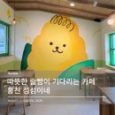 한서로 | [강원/홍천/맛집] 홍천 섬섬이네｜비발디파크 근처 따뜻한 술빵이 기다리는 카페