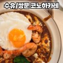 청백아파트 103동 앞 버스정류장 | 우이천 근처 일본식 야끼카레 맛집 코노하카레 내돈내산 후기