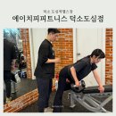 에이치피 | 덕소 도심역피티 에이치피피트니스 4회차 후기, 잘하고 싶다!
