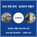미래공간부동산중개법인주식회사 | B2B 전문 공인중개사, 대기업 사무실 이전 중개 사례(삼성전자 계열사 일산센터)