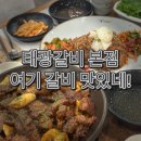 태광전자 | 나주 태광갈비 본점. 유아동반하기 좋은 식당 내돈내산 후기