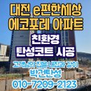 에코포라 | 대전 용운동 e편한세상에코포레 아파트 곰팡이방지 탄성코트 시공 후기 및 업체추천!