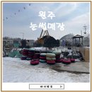 신평리 | 원주 신평리 썰매장 후기 - 2025년 올해도 개장 할까?