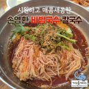 손영환비빔국수칼국수서창직영점 이미지