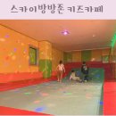 성북-돈암-2078 | 성북구 키즈카페 한신한진아파트 스카이방방존 주차 외부음식 가성비 키카