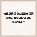 트렌디헤어살롱
