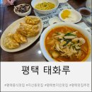 태화루 | 수제 군만두가 맛있는 60년 전통 평택 현지인 맛집 태화루 내 돈 내산 솔직 후기