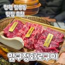 CU(창원팔용혜성점) | 창원 팔용동맛집)압구정화로구이 가성비 소고기 가족외식추천