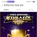 KB증권 투자마스터즈 2026 참가 후기 — 한온시스템으로 현재 12위, 수익률 여정을 시작합니다