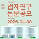 행정사사무소 정보통신행정연구원 | [을지행정사]한국법제연구원 2026년도 상반기 「법제연구」 논문 공모