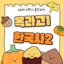 한국사2 | 2025 2학기 중간고사 옥과고1 한국사2 후기