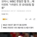 오타니, WBC 한일전 뛸 듯…에이전트 &#34;1라운드 전 日대표팀 합류&#34; 이미지