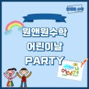 애니탑수학전문학원 | [구미 산동 수학학원] [원앤원수학] 어린이날 파티 후기