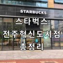 스타벅스전주혁신도시