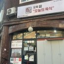 오육(오늘의 육식)