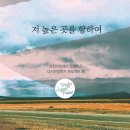 제5편 1,2,3,4장 全編 '민족의 불행, 독립이 아닌 해방' -＞자전 소설(自傳小說) '노을을 품고 흐르는 강' -이정님(이룻) 이미지